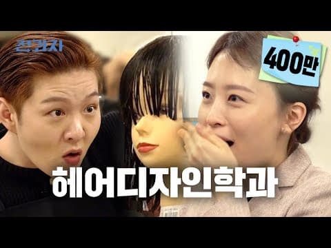[EN] 미용실 가기 전 머리 감는다 vs 안 감는다 [서경대 헤어디자인학과] | 전과자 ep.19 thumbnail