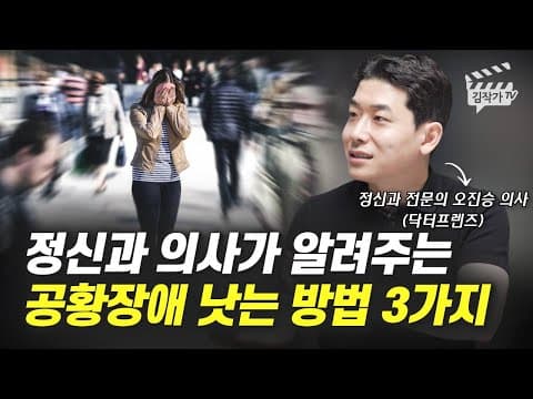 공황장애를 어떻게 완화할까? 정신과 의사의 3가지 대처법 thumbnail