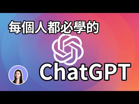 超簡單！一次上手ChatGPT使用教學 文案 報告 論文 thumbnail