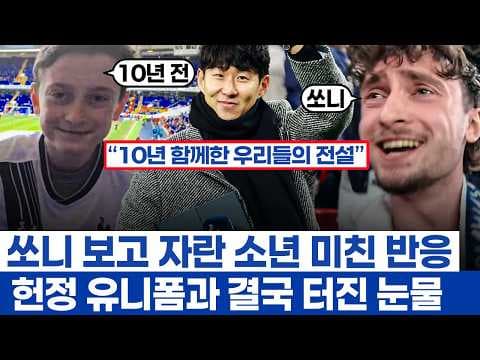 손흥민 보고 자란 소년의 미친 반응 감동인 이유 - 토트넘의 모두에게 남긴 추억과 영원한 전설 thumbnail