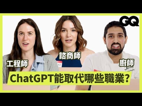 ChatGPT等AI嘗試醫生、設計、教練等20種工作,你的工作會被取代嗎?|科普長知識|GQ Taiwan thumbnail