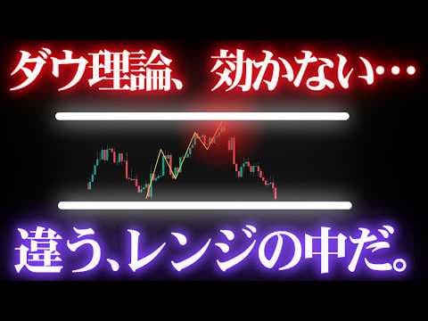 【多くが誤解】ダウ理論で逆行するのはレンジで見ているから | 3つの対策 thumbnail