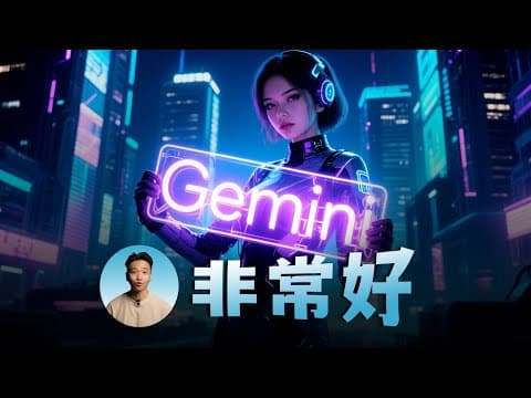Gemini 非常好，适合中国宝宝 | Gemini超长教程 thumbnail