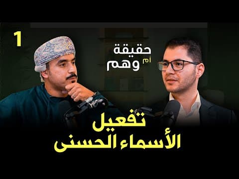 تفعيل الأسماء الحسنى ح 1 | حقيقة أم وهم؟ | أمين صبري  Activating the Names of Allah (ep1) #allah thumbnail