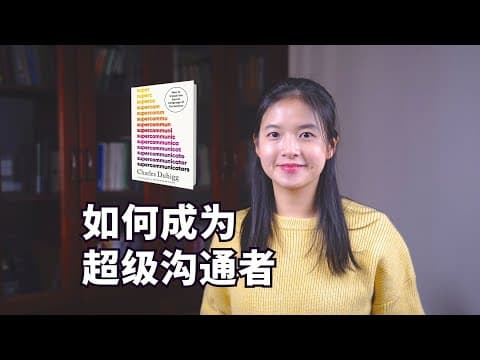 《超级沟通者》：中情局专家、顶尖医生都在用的5个沟通法则， 教你如何赢得人心｜冰雹讲书｜英文原版｜Supercommunicators: 5 Techniques to Win Hearts thumbnail