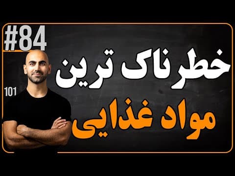 #84 - خطرناک ترین مواد غذایی که هر روز مصرف میکنید thumbnail