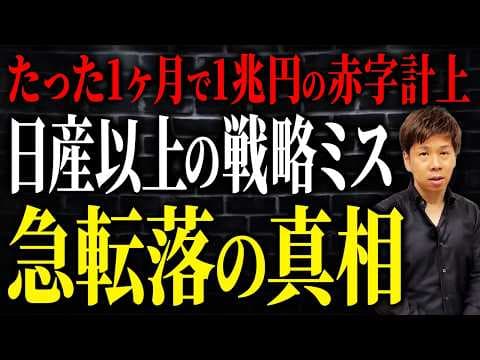 日本を代表する自動車メーカーが完全な戦略ミスで経営危機か？“上場以来初の大赤字”の決算の裏側を解説します。 thumbnail