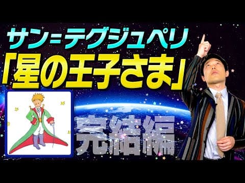 【星の王子様②サン＝テグジュペリ】あれが僕の薔薇だから thumbnail