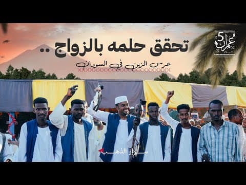 عرس الزين | الحلقة 06 | عمران 5 thumbnail