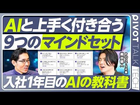 AIを使いこなすには?社会人1年目のマインドセット thumbnail