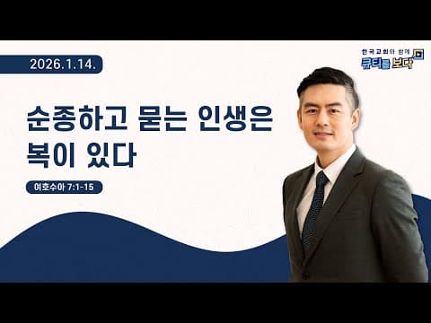 [한국교회와 함께 큐티를보다]2026년 1월 14일(KOR/ENG/CHN/JPN SUB) thumbnail
