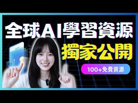 資源大公開❗️別再亂學AI了！這100個免費資源讓你少走彎路｜從0到1學AI，我是怎麼高效獲取行業動態的？｜你絕不能錯過的免費網站 thumbnail