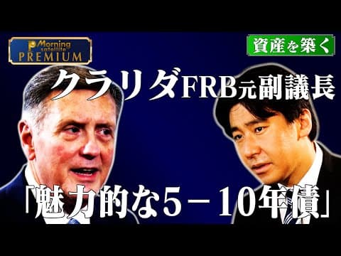 クラリダFRB元副議長 「魅力的な5-10年債」【豊島晋作の“資産を築く”】 thumbnail