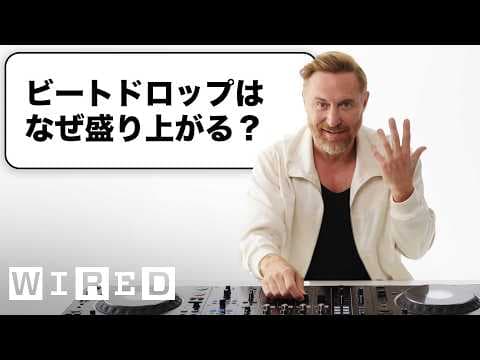 デヴィッド・ゲッタだけど「DJ」について質問ある?| Tech Support | WIRED Japan thumbnail