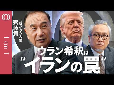 齊藤貢が語る米イラン覚書と暫定合意とホルムズ海峡の火種 thumbnail
