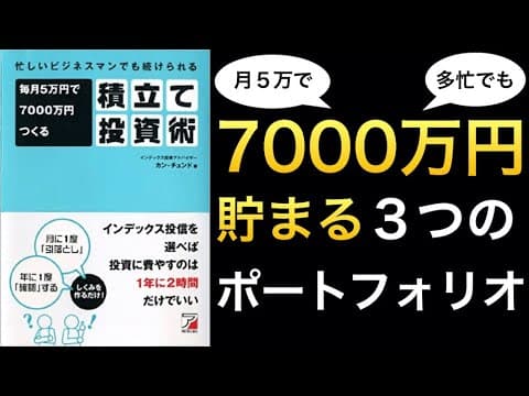 インデックス投信で7000万円を作る方法 thumbnail
