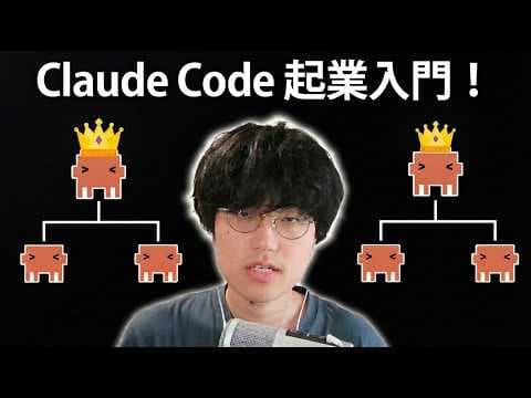 Claude Codeで小規模副業を始める方法 thumbnail