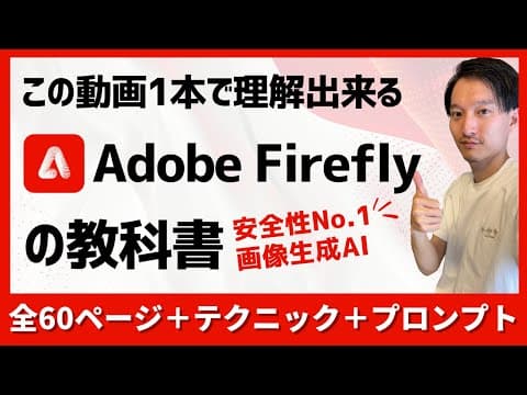 Adobe Fireflyで安全に画像生成する方法 thumbnail
