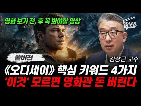 《오디세이》를 이해하는 네 가지 핵심 개념은 무엇인가? thumbnail