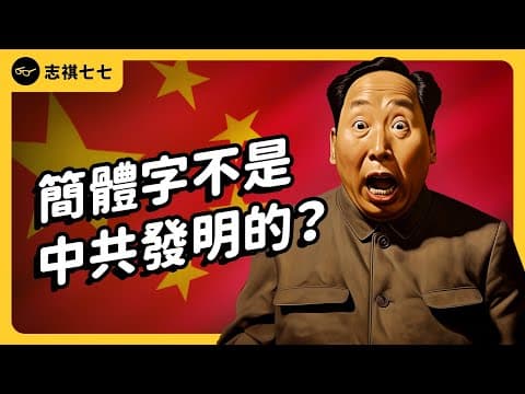 年輕人用簡體字，就會被文化統戰嗎？簡體字的幕後推手，其實是蔣介石？｜志祺七七 thumbnail