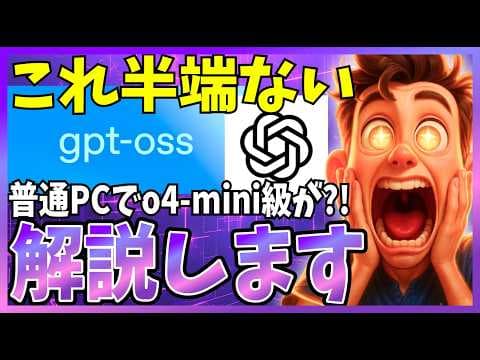 GPT-OSSをローカルPCで使う方法は？ thumbnail