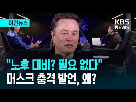[이런뉴스] 머스크 “AI 세상, 노후 준비는 필요 없다” 인터뷰 영상 보니④ / KBS 2026.01.12. thumbnail