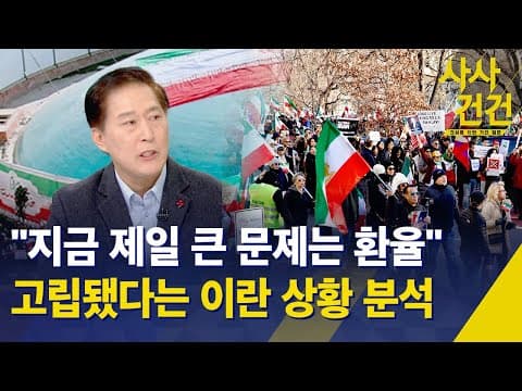 이란 반정부 시위의 원인과 현재 상황, 미국의 개입 가능성은? thumbnail