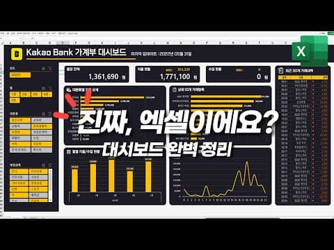 은행 거래내역으로 자동 확장 엑셀 가계부 대시보드를 어떻게 만드는가? thumbnail