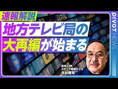 【速報解説:地方テレビ局の大再編が始まる】マスメディア集中排除規制とは何か?/地方テレビ局の赤字/幻の九州テレビ一体化構想/SBIが地方テレビ局を買収しまくるシナリオ/キー局の経営にはプラス thumbnail