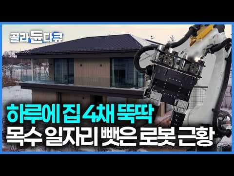 하다 하다 이제 집까지 짓는다, 목수의 일을 대신하는 집 짓는 로봇! 1년에 1,700채까지 생산하는 로봇 주택 공장｜극한직업｜#골라듄다큐 thumbnail