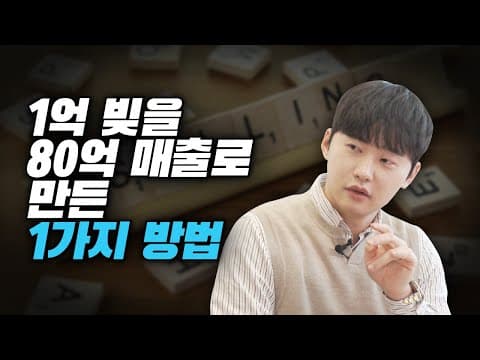 쇼핑몰 창업으로 1억원 부채에서 80억원 매출을 만든 방법은 무엇인가 thumbnail