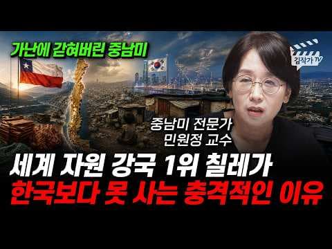 칠레는 왜 풍부한 구리와 리튬을 가졌어도 한국보다 가난한가? thumbnail