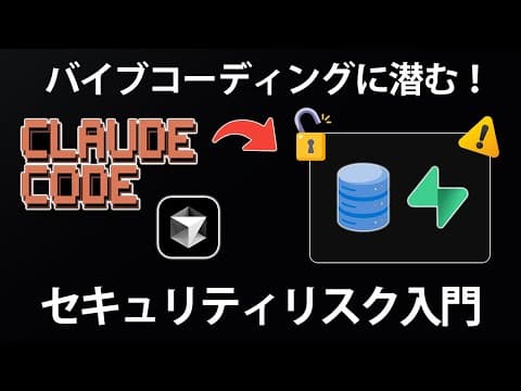 バイブコーディングの脆弱性を防ぐ方法とは？ thumbnail