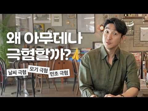 현대 사회에서 극혐 표현이 늘어난 이유를 깊이 이해하는 방법 thumbnail