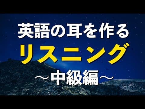英語の耳を作る！中級リスニング特訓 thumbnail