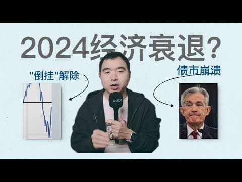 2024年經濟衰退？10年期美債殖利率暴漲，收益率倒掛解除意味著什麼？ thumbnail