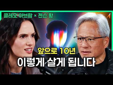 '엔비디아'가 상상하는 미래, "세상이 완전히 바뀝니다"|젠슨 황 × 클레오 아브람 thumbnail