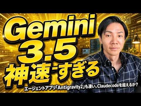 Gemini 3.5 Flashの実力とは？ thumbnail