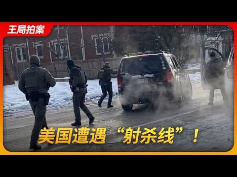 美国遭遇“射杀线”！｜ICE｜明尼阿波利斯｜罗斯｜庇护州｜非法移民｜古德｜国内恐怖分子｜王局拍案 20260112 thumbnail