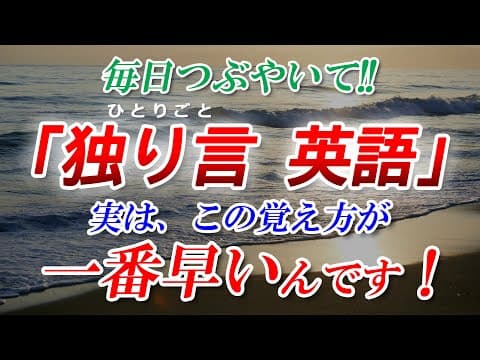 【独り言 英語】英語初心者必見！最強メソッド！実はこの覚え方が一番早いんです！[079] thumbnail