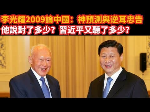 李光耀2009論中國：「神預測」與「逆耳忠告」｜16年後驗證：說對多少？習近平聽了多少？ thumbnail
