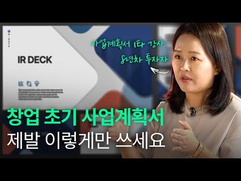 투자자들이 사업계획서에서 중점을 두는 점은? thumbnail