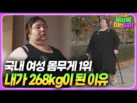 그녀가 고백하는 살이 찔 수밖에 없었던 이유 ┃ 와!진짜? 세상에 이런일이┃The Reason Why She Had to Gain Weight thumbnail