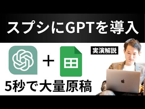 チャットGPTとスプレッドシートの連携で自動記事作成を実現する方法とは thumbnail