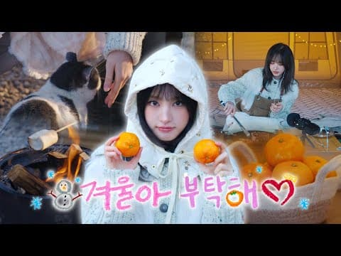 [IVE OFF] LIZ와 겨울나기🍊 l ASMR☃️ thumbnail