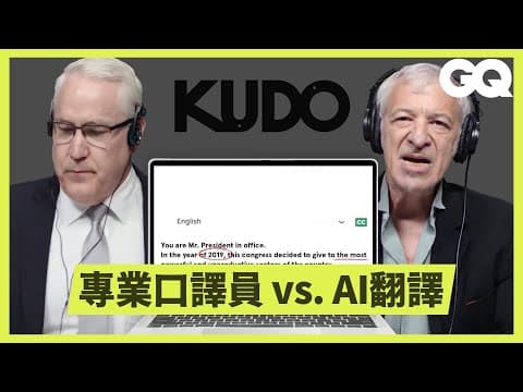 口譯員也會被AI取代嗎?翻譯程式KUDO和專業口譯員挑戰即時翻譯|科普長知識|GQ Taiwan thumbnail