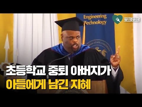 졸업식장을 웃음과 눈물바다로 만든 한 남자의 사연 thumbnail