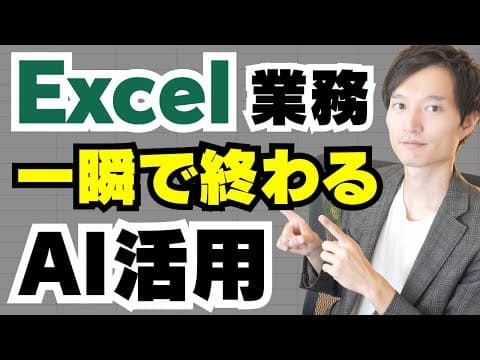 Excel業務をCopilotとChatGPTで効率化する方法 thumbnail