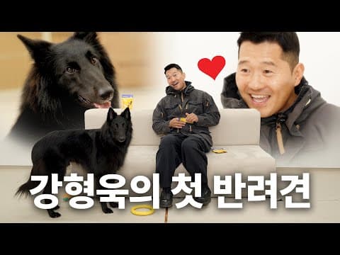 강형욱 첫사랑 공개합니다 | 견종백과 그로넨달편 thumbnail
