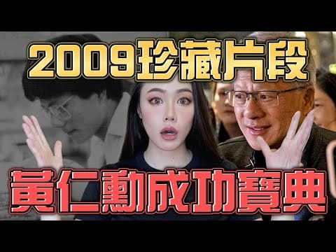 NVIDIA黃仁勳的史丹佛課程！給年輕人的成功寶典！【2009年精華版】 thumbnail